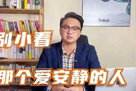 别小看身边那个安静的，爱独处的人，他们往往是“厉害角色”视频封面