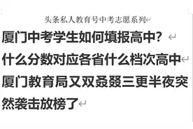 厦门中考成绩突袭放榜志愿怎么填报？什么段位对应什么等级初中视频封面