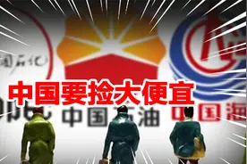 能源巨头遭俄反制亏损300亿，中企欲接盘，或能掌握日本能源命脉视频封面