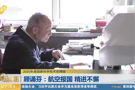 开创自主研制歼击机先河！顾诵芬荣获2020年度国家最高科学技术奖视频封面