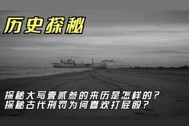 探秘大写壹贰叁的来历是怎样的？探秘古代刑罚为何喜欢打屁股？视频封面