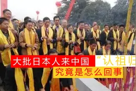 大批日本人来中国“认祖归宗”，掀起回国热潮，究竟怎么回事？视频封面