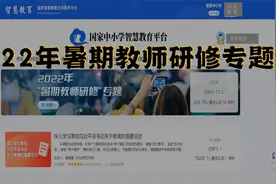 智慧教育公共服务平台“2022 年暑期教师研修”视频封面