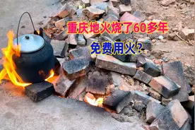 重庆发现一个神奇的村庄，地上冒火60多年，当地人用来煮粽子视频封面