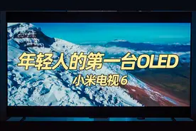 年轻人的第一台OLED，小米电视6