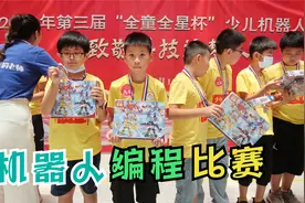 五年级学生参加机器人编程比赛，作为一个新手，希希能得第几名呢视频封面