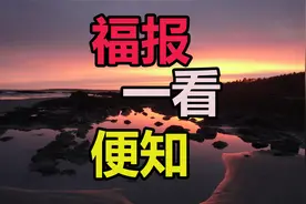 你的福报多少，看这几个地方就知道了！一看便知！视频封面
