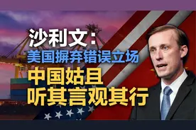 司马南：沙利文称美国要摒弃错误立场，中国姑且听其言观其行视频封面