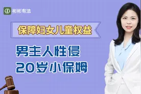 男主人牛奶放迷药，性侵20岁小保姆，职场性骚扰你该怎么办？视频封面