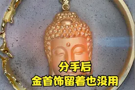 分手后第一件事，某人送的金首饰，留着也没用视频封面