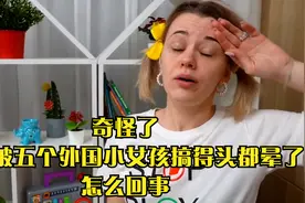 奇怪了,妈妈被五个外国小女孩搞得头都晕了,怎么回事视频封面