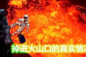 如果你掉进火山口会发生什么事？电影都是骗人的！这才是科普知识视频封面