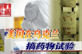 美国资助秘密实验，20名乌克兰士兵离奇丧命，拜登儿子或牵涉其中视频封面