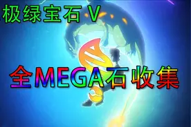 【究极绿宝石 V 】 全mega石头收集！！