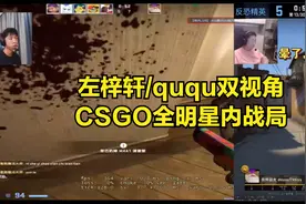 左梓轩/ququ双视角全明星CS内战，馒头/曹泳裤/猫/蛇/小鬼/冬瓜强视频封面