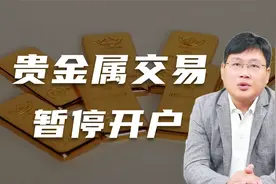 谈谈各大银行为何暂停贵金属交易开户视频封面