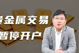 谈谈各大银行为何暂停贵金属交易开户视频封面