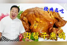 沟帮子熏鸡的家常做法，详细的香料配方和熏制技巧，做年夜饭熟食