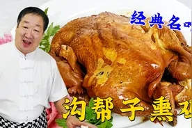 沟帮子熏鸡的家常做法，详细的香料配方和熏制技巧，做年夜饭熟食视频封面