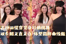 51岁钟丽缇穿紧身短裤热舞！一双长腿又直又白，体型微胖曲线傲人视频封面