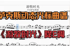 萨克斯《游牧时光》动态光标曲谱 降E调视频封面