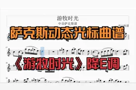 萨克斯《游牧时光》动态光标曲谱 降E调视频封面