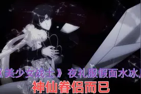 《美少女战士》夜礼服假面水冰月,神仙眷侣而已视频封面