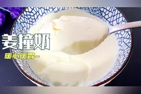 2分钟解锁暖心又暖胃的姜撞奶！3招帮你解决不凝固的难题