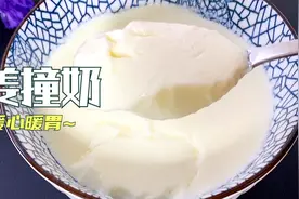2分钟解锁暖心又暖胃的姜撞奶！3招帮你解决不凝固的难题
