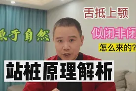 站桩一定要懂得3个桩功原理，它们都源于人体本能（自然）视频封面