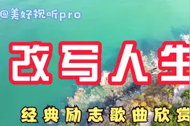 经典励志歌曲《改写人生》：笑对生活的苦涩，追逐心中的理想！视频封面