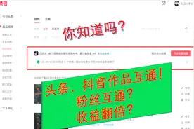 如何把头条、抖音等3大平台作品一键同步，粉丝互通翻倍？你会吗视频封面