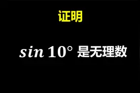 证明sin10°是无理数！视频封面