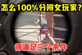 怎么分辨女玩家？有3个条件，只有女生才能全满足视频封面