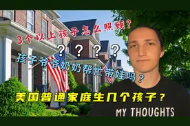 美国人生那么多孩子怎么养？公婆会帮忙带孩子吗？一般生几个孩子视频封面