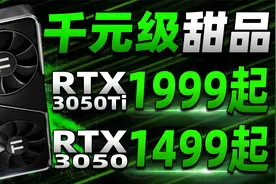神卡RTX 3050\3050Ti终于到来！ 同3060核心12GB显存，1499元起售视频封面