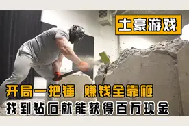 挑战从水泥块中找钻石，找到就能获得百万奖金