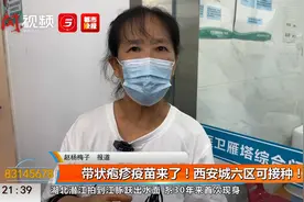 带状疱疹疫苗来了  西安城六区可接种视频封面