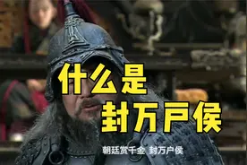 古人经常说 “封万户侯” 究竟是什么意思呢视频封面
