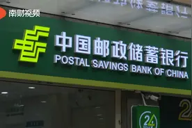新闻追踪：邮储银行回应部分储蓄卡被暂停非柜面交易