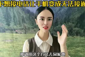 不想接电话，手机设成无法接通视频封面
