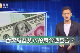 美元霸主地位告急，高盛大摩齐预警，世界储备货币格局迎巨变？视频封面