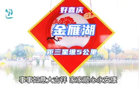 广汉金雁湖有改造变化大，景色不错又很喜庆，相当安逸，来耍嘛视频封面