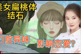 医学演绎 人体喉咙处扁桃体结石 口腔异味 医生日常如何注意清除视频封面