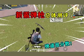 和平精英揭秘：“SPAS霰弹枪”评测，弹道很分散，不能装配件！视频封面