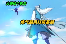 究竟是什么人，居然活了3000年还保持在初级炼气期，一直无法晋级视频封面