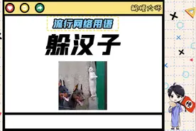 【躲汉子】是人家不够威武雄壮吗？为什么要躲着人家？