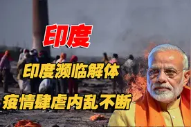 印度“解体”前兆？疫情肆虐边界冲突暴乱不减，莫迪却无能为力！视频封面