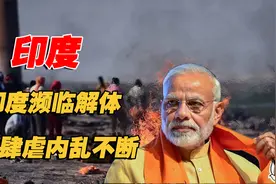 印度“解体”前兆？疫情肆虐边界冲突暴乱不减，莫迪却无能为力！视频封面