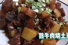 做这道熟牛肉烧土豆太香了，邻居闻到香味后，马上过来讨要做法视频封面